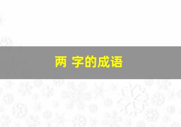 两 字的成语